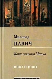 Книга Кони святого Марка