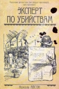 Книга Эксперт по убийствам