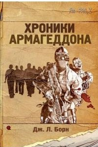 Книга Хроники Армагеддона