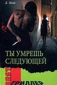 Книга Ты умрешь следующей