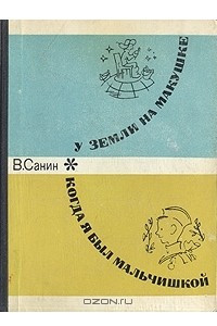 Книга У Земли на макушке. Когда я был мальчишкой