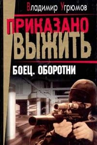 Книга Боец. Оборотни