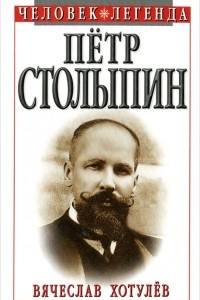 Книга Петр Столыпин