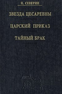 Книга Звезда цесаревны. Царский приказ. Тайный брак