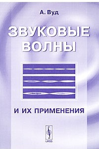 Книга Звуковые волны и их применения