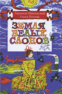 Книга Земля белых слонов