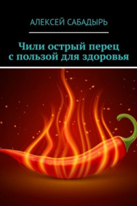 Книга Чили острый перец с пользой для здоровья