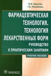 Книга Фармацевтическая технология. Технология лекарственных форм. Руководство к практическим занятиям