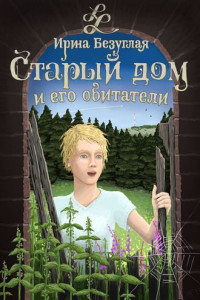 Книга Старый дом и его обитатели