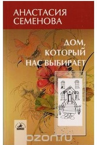 Книга Дом, который нас выбирает: гармонизация энергетики дома и человека