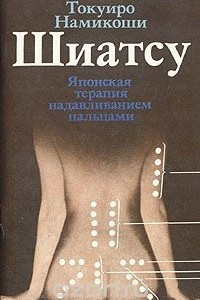 Книга Шиатсу. Японская терапия надавливанием пальцами