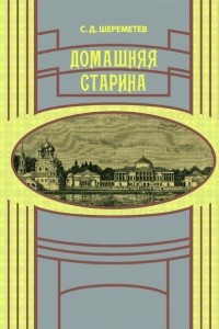 Книга Домашняя старина