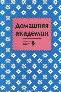 Книга Домашняя академия