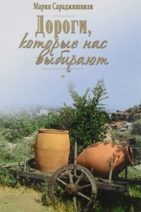 Книга Дороги, которые нас выбирают