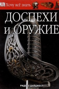 Книга Доспехи и оружие