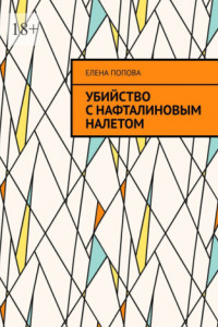 Книга Убийство с нафталиновым налетом