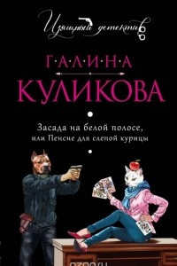 Книга Засада на белой полосе, или Пенсне для слепой курицы