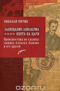 Книга Завещание Аввакума. Охота на царя: происшествия из службы сыщика Алексея Лыкова и его друзей