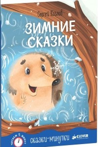 Книга Зимние сказки. Сказки-пятиминутки