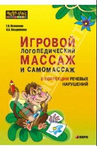 Книга Игровой логопедический массаж и самомассаж в коррекции речевых нарушений