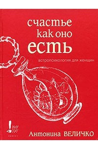 Книга Счастье как оно есть. Астропсихология для женщин