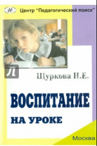 Книга Воспитание на уроке