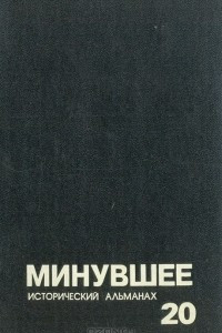 Книга Минувшее. Исторический альманах, 20