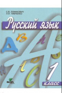 Книга Русский язык. 1 класс. Учебник. ФГОС