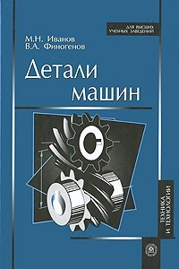 Книга Детали машин