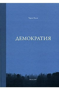 Книга Демократия