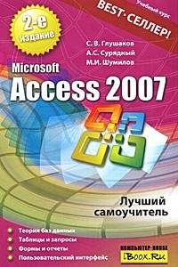 Книга Microsoft Access 2007. Лучший самоучитель