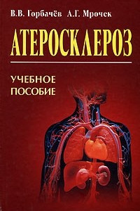 Книга Атеросклероз