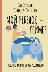 Книга Мой ребенок – геймер. Всё, что нужно знать родителю