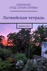 Книга Латвийская тетрадь. Альманах «Под сенью оливы». Выпуск №11