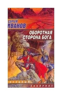 Книга Оборотная сторона Бога