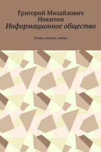 Книга Информационное общество. Вчера, сегодня, завтра