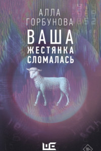 Книга Ваша жестянка сломалась