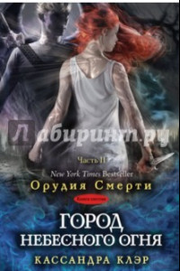 Книга Город небесного огня. Книга 6. Часть II