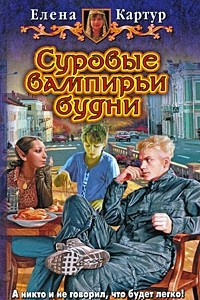 Книга Суровые вампирьи будни