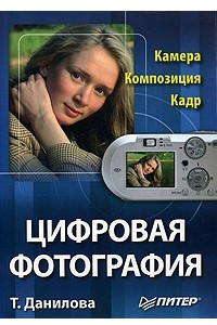 Книга Цифровая фотография. Камера. Композиция. Кадр