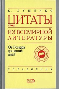 Книга Цитаты из всемирной литературы от Гомера до наших дней