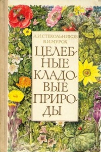 Книга Целебные кладовые природы