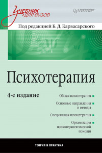 Книга Психотерапия: Учебник для вузов. 4-е изд.