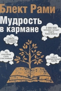 Книга Мудрость в кармане