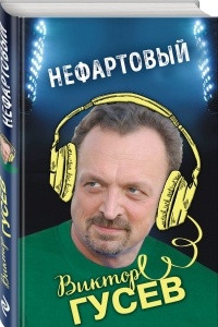 Книга Нефартовый