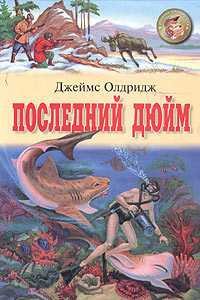 Книга Последний дюйм. Охотник. Мальчик с лесного берега