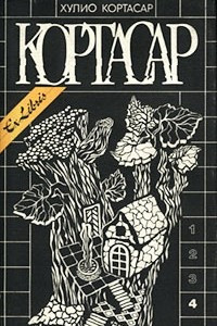 Книга Хулио Кортасар. Собрание сочинений в четырех томах. Том 4. Экзамен. Рассказы и стихи