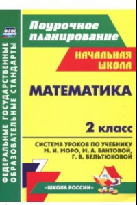 Книга Математика. 2 класс. Система уроков к учебнику М. И. Моро и др. ФГОС