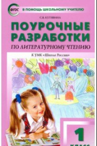 Книга Поурочные разработки по литературному чтению. 1 класс. К УМК Л.Ф. Климановой 