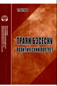 Книга Траян Бэсеску. Политический портрет. Аналитический обзор